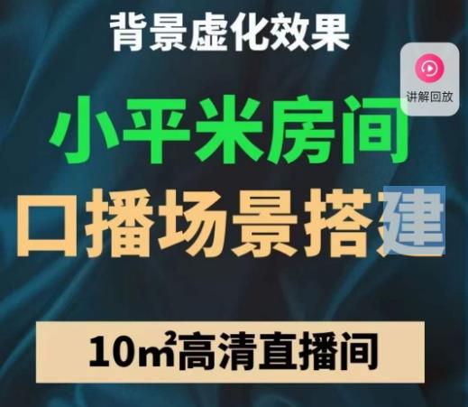 小平米口播画面场景搭建：10m高清直播间，背景虚化效果！-桐创网