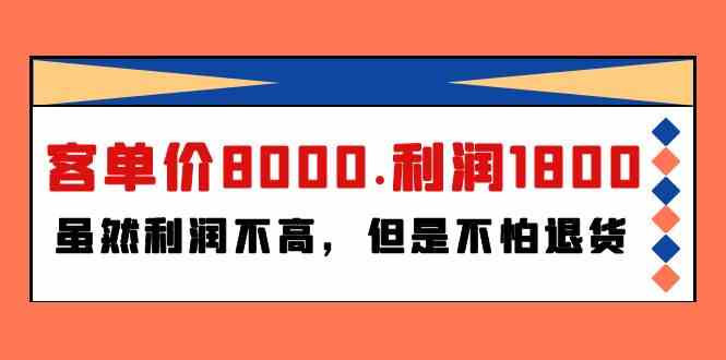 某公众号付费文章《客单价8000.利润1800.虽然利润不高，但是不怕退货》-桐创网