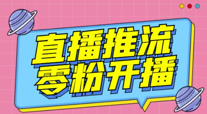 【推流脚本】抖音0粉开播软件/魔豆多平台直播推流助手V3.71高级永久版-桐创网