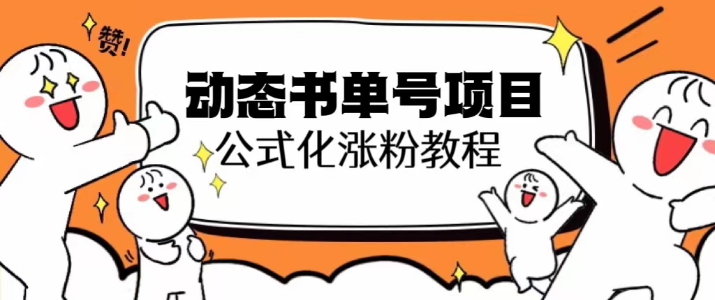 （6342期）思维面部动态书单号项目，保姆级教学，轻松涨粉10w+-桐创网