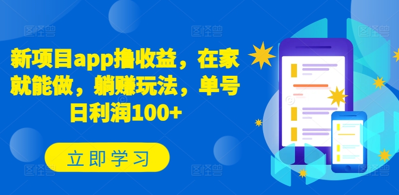 新项目app撸收益，在家就能做，躺赚玩法，单号日利润100+-桐创网