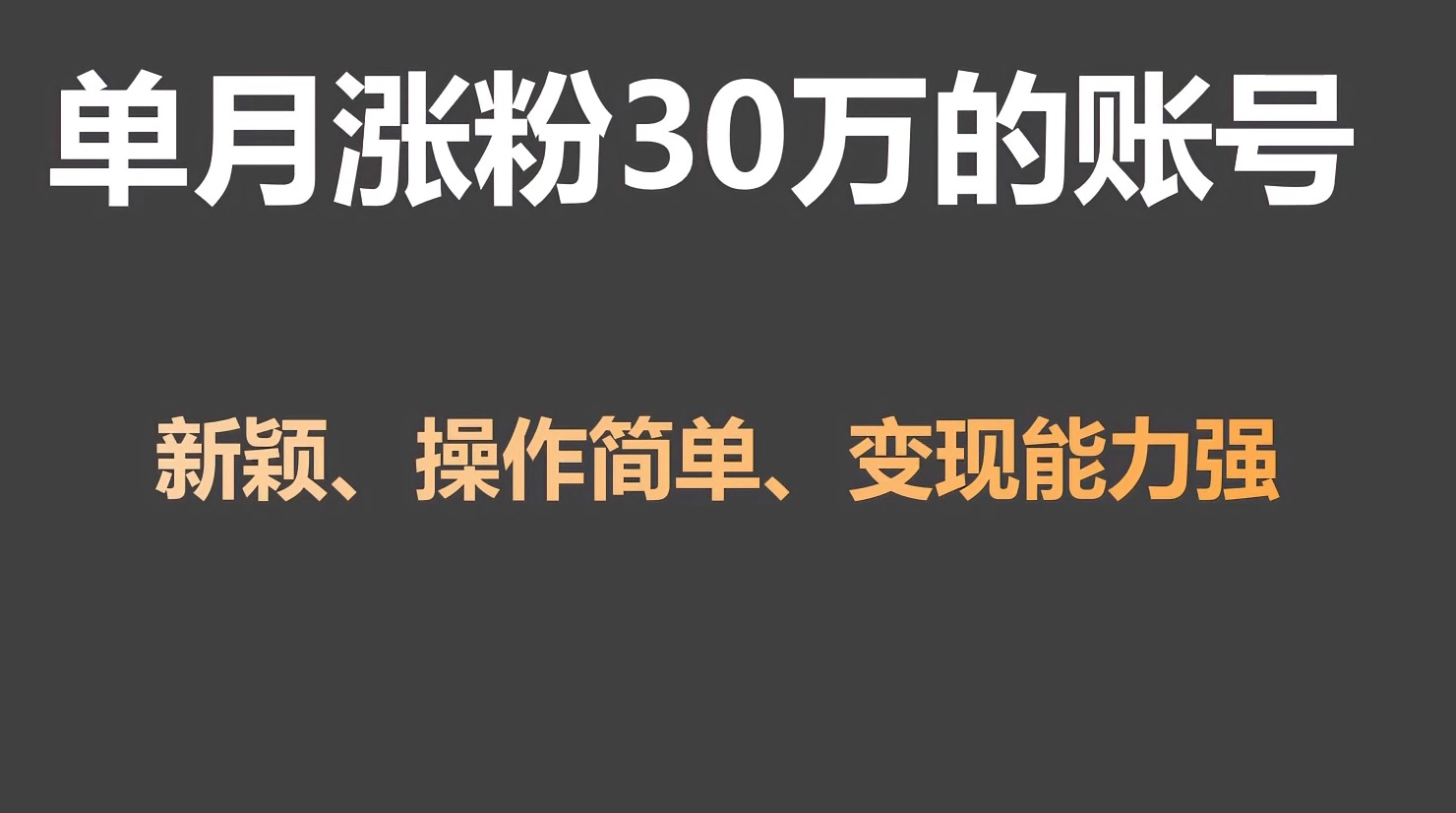 单月涨粉30万，带货收入20W，5分钟就能制作一个视频！-桐创网