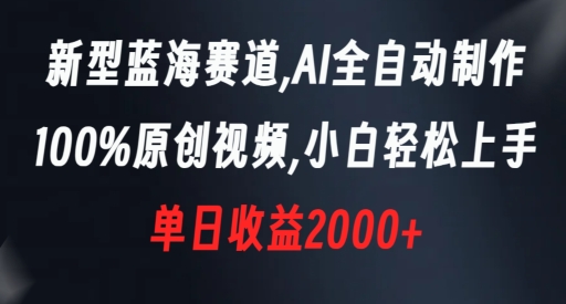 新型蓝海赛道，AI全自动制作，100%原创视频，小白轻松上手，单日收益2000+-桐创网