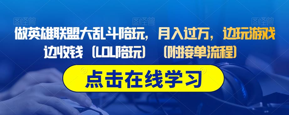 做英雄联盟大乱斗陪玩，月入过万，边玩游戏边收钱（LOL陪玩）（附接单流程）-桐创网