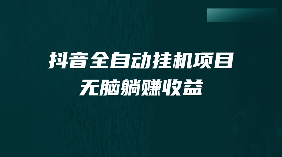 （7009期）抖音全自动挂机薅羊毛，单号一天5-500＋，纯躺赚不用任何操作-桐创网