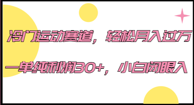 冷门运动赛道，轻松月入过万，一单纯利润30+，小白闭眼入。-桐创网