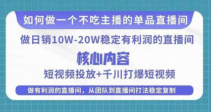 某电商线下课程，稳定可复制的单品矩阵日不落，做一个不吃主播的单品直播间-桐创网