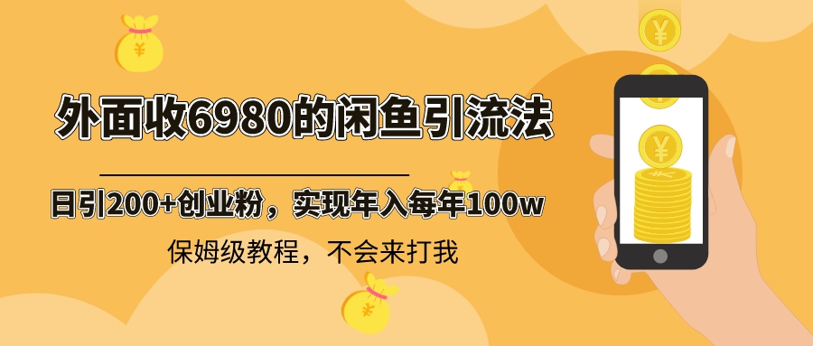 （8533期）外面收费6980闲鱼引流法，日引200+创业粉，每天稳定2000+收益，保姆级教程-桐创网