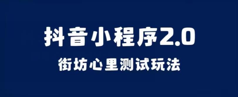 抖音小程序2.0，街坊心里测试玩法，变现逻辑非常很简单【揭秘】-桐创网