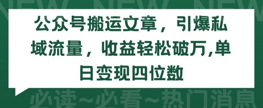 公众号搬运文章，引爆私域流量，收益轻松破万，单日变现四位数-桐创网