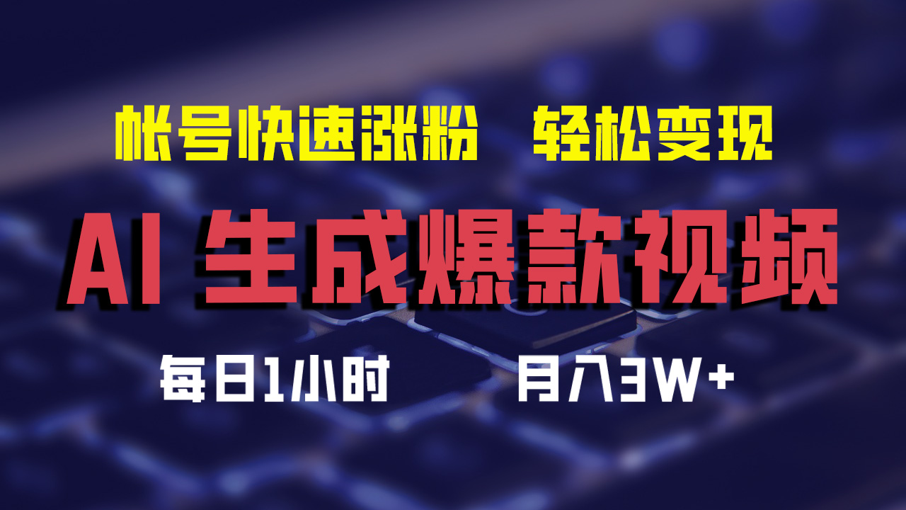 （12273期）AI生成爆款视频，助你帐号快速涨粉，轻松月入3W+-桐创网