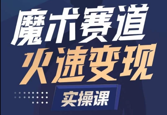 魔术起号全流程实操课，带你如何入场魔术赛道，​做一个可以快速变现的魔术师-桐创网