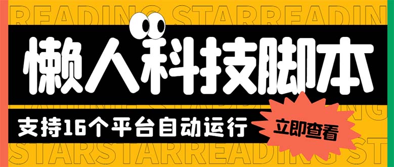 （6080期）最新版懒人16平台多功能短视频挂机广告掘金项目 单机一天20+【脚本+教程】-桐创网