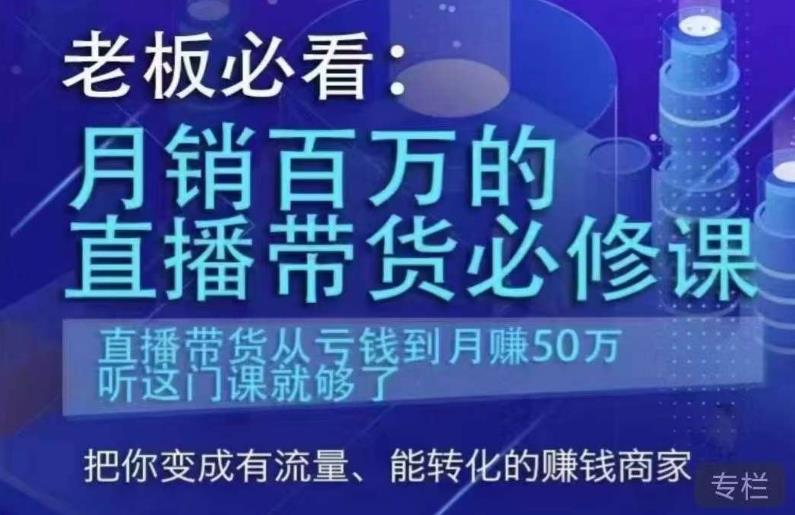 老板必看：月销百万的直播带货必修课，直播带货从亏钱到月赚50万，听这门课就够了-桐创网