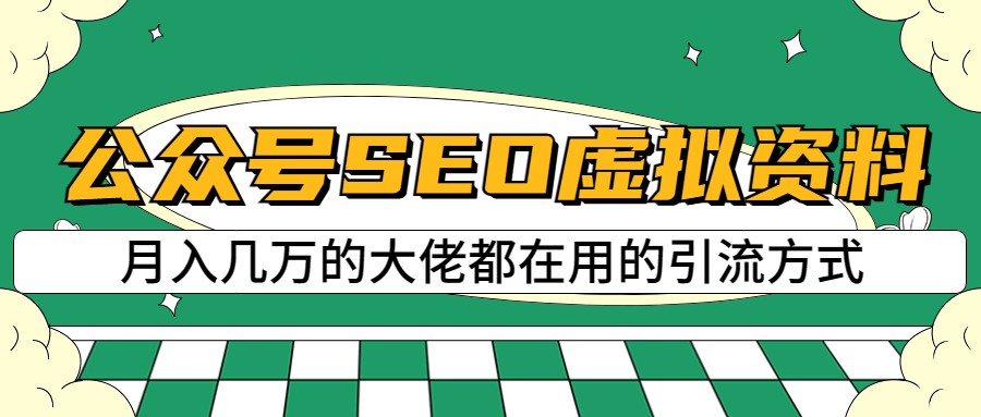 公众号SEO虚拟资料，操作简单，日入500+，可批量操作-桐创网