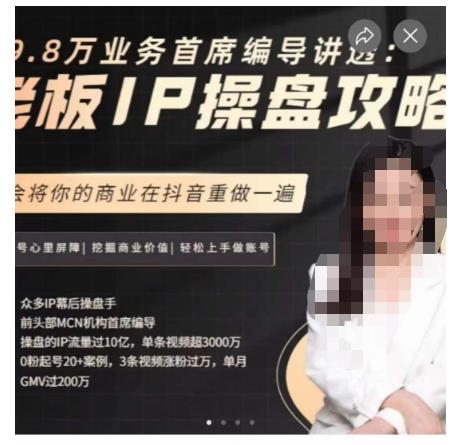 29.8万业务首席编导讲透：老板IP操盘攻略，学会将你的商业在抖音重做一遍-桐创网