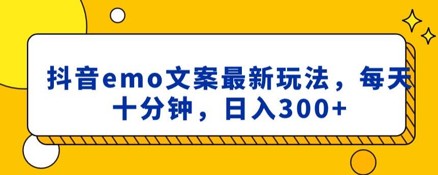 抖音emo文案，小程序取图最新玩法，每天十分钟，日入300+【揭秘】-桐创网