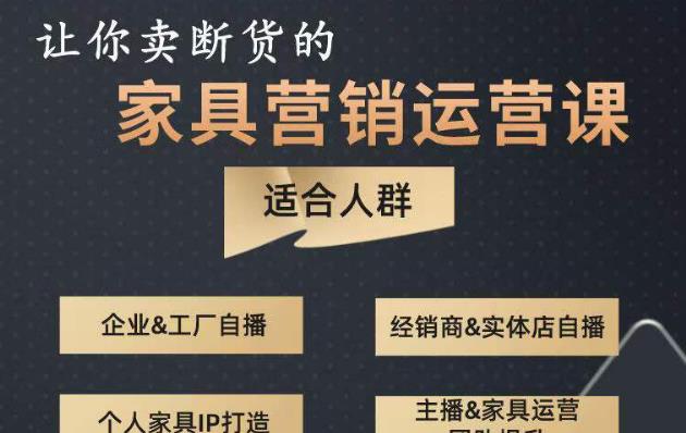 让你卖断货的家具营销运营课，打造高销量家具账号（短视频+直播+人物IP）-桐创网