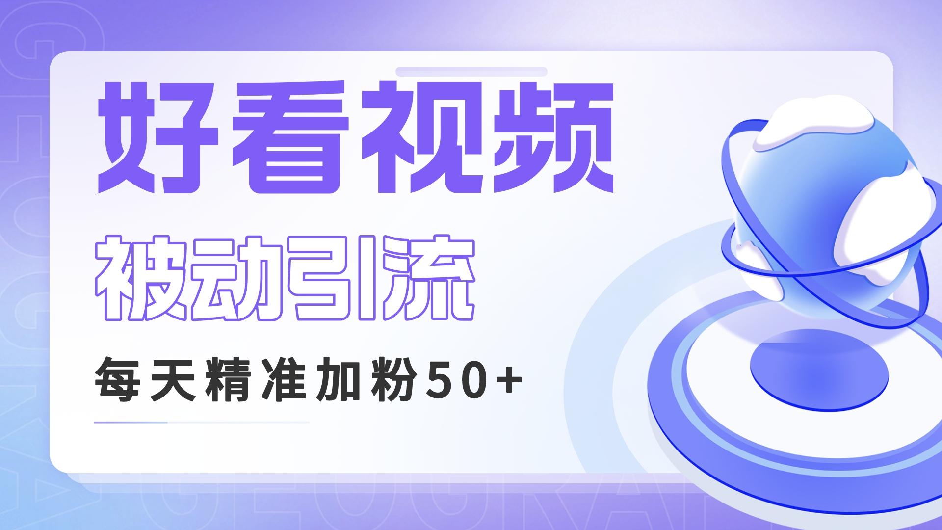 （6603期）利用好看视频做关键词矩阵引流 每天50+精准粉丝 转化超高收入超稳-桐创网