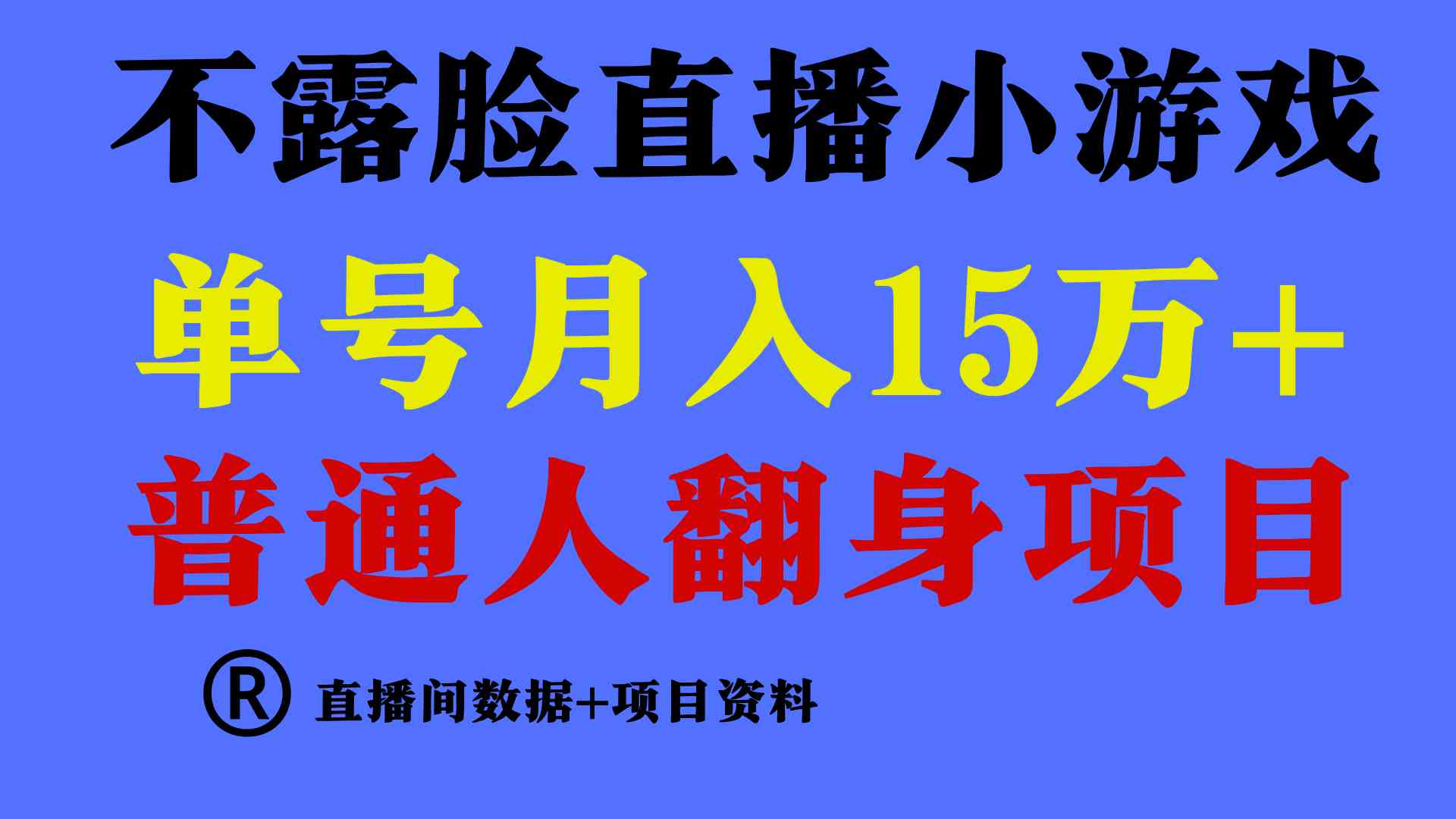 （9443期）普通人翻身项目 ，月收益15万+，不用露脸只说话直播找茬类小游戏，小白…-桐创网