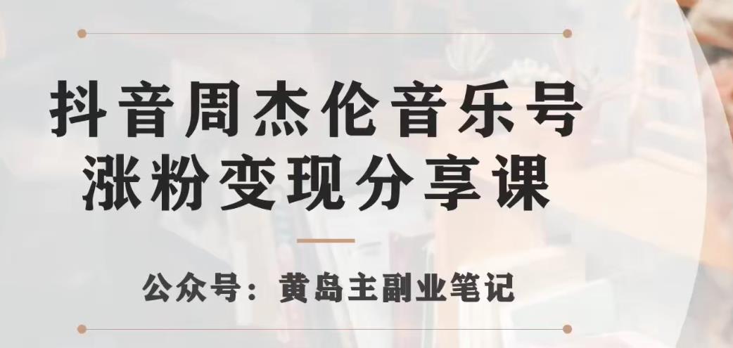 副业拆解：抖音杰伦音乐号涨粉变现项目，视频版一条龙实操玩法分享给你-桐创网