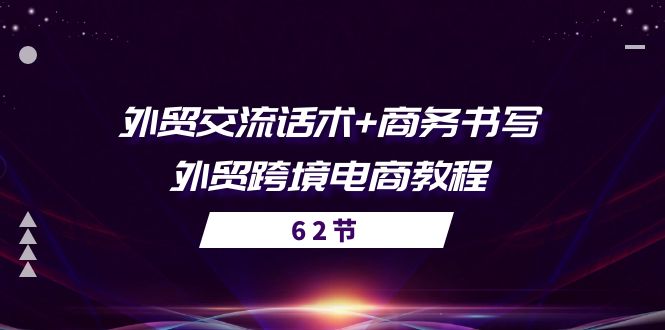 （10981期）外贸 交流话术+ 商务书写-外贸跨境电商教程（56节课）-桐创网