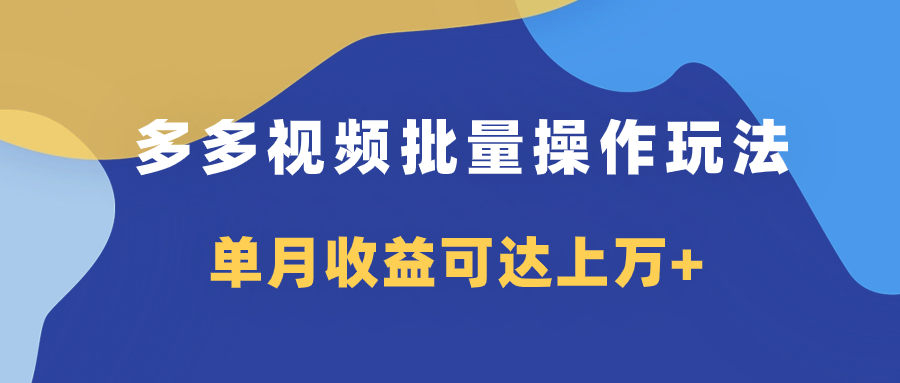 （7908期）多多视频带货项目批量操作玩法，仅复制搬运即可，单月收益可达上万+-桐创网