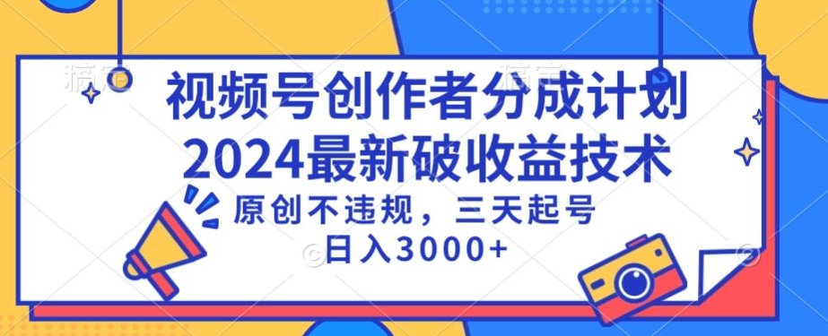 视频号分成计划最新破收益技术，原创不违规，三天起号日入1000+-桐创网