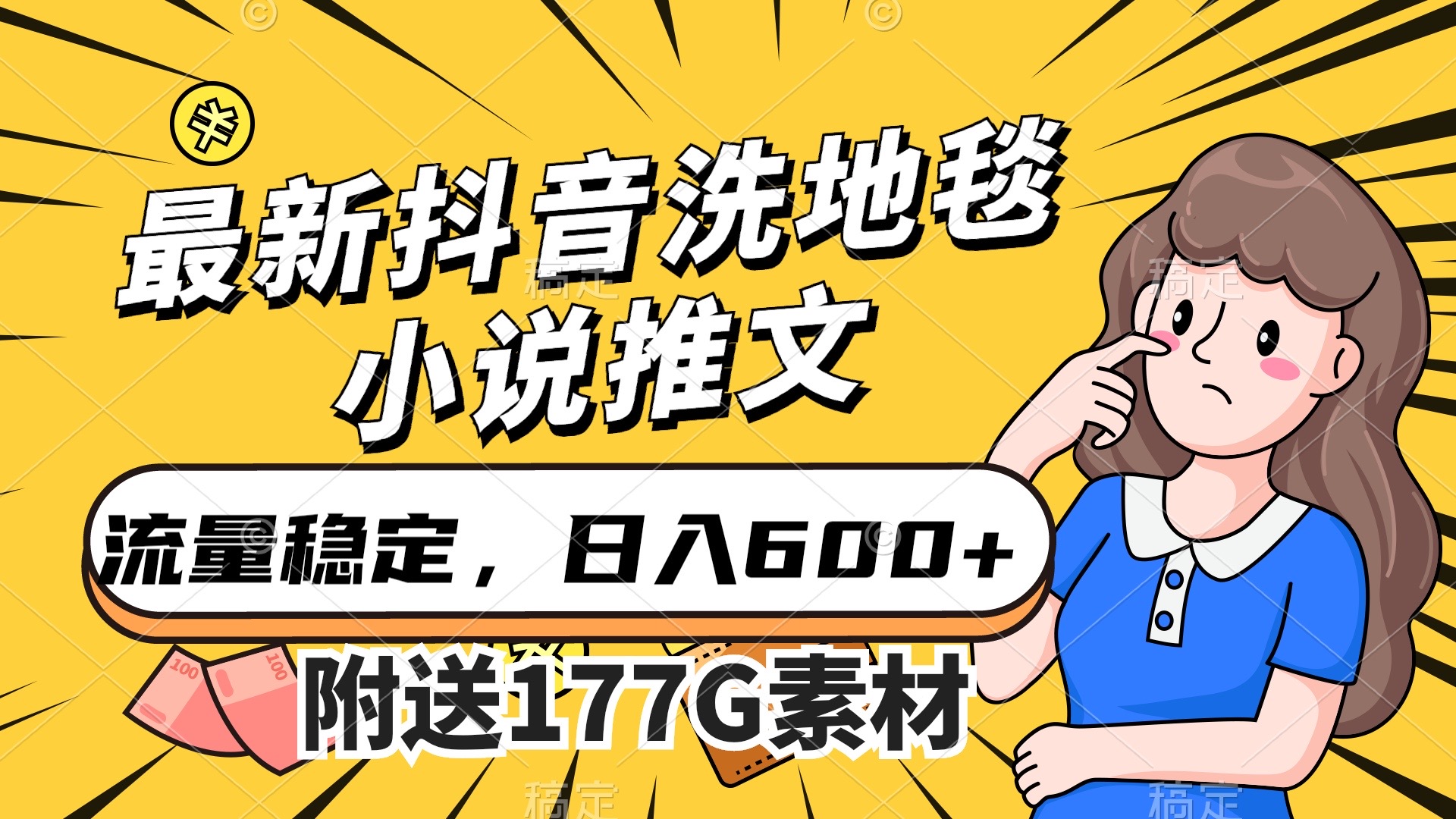 （7416期）最新抖音洗地毯小说推文，流量稳定，一天收入600（附177G素材）-桐创网