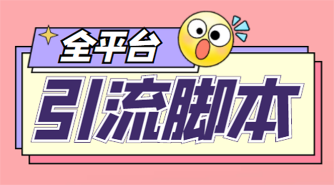 （4668期）【引流必备】外面收费998全平台引流，包含26个平台功能齐全【脚本+教程】-桐创网