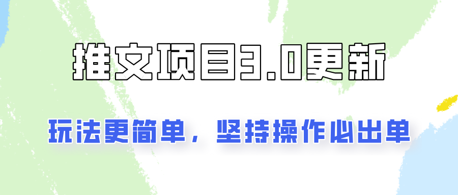 推文项目3.0玩法更新，玩法更简单，坚持操作就能出单，新手也可以月入3000-桐创网