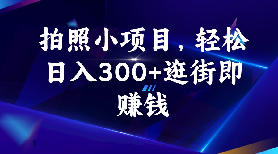 （6985期）拍照小项目，轻松日入300+逛街即赚钱-桐创网