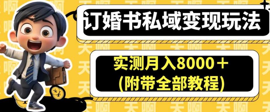 订婚书私域变现玩法，实测月入8000＋(附带全部教程)【揭秘】-桐创网