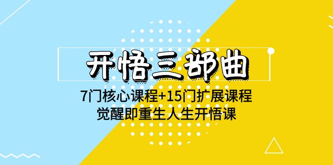 开悟三部曲-7门核心课程+15门扩展课程，觉醒即重生人生开悟课(高清无水印)-桐创网