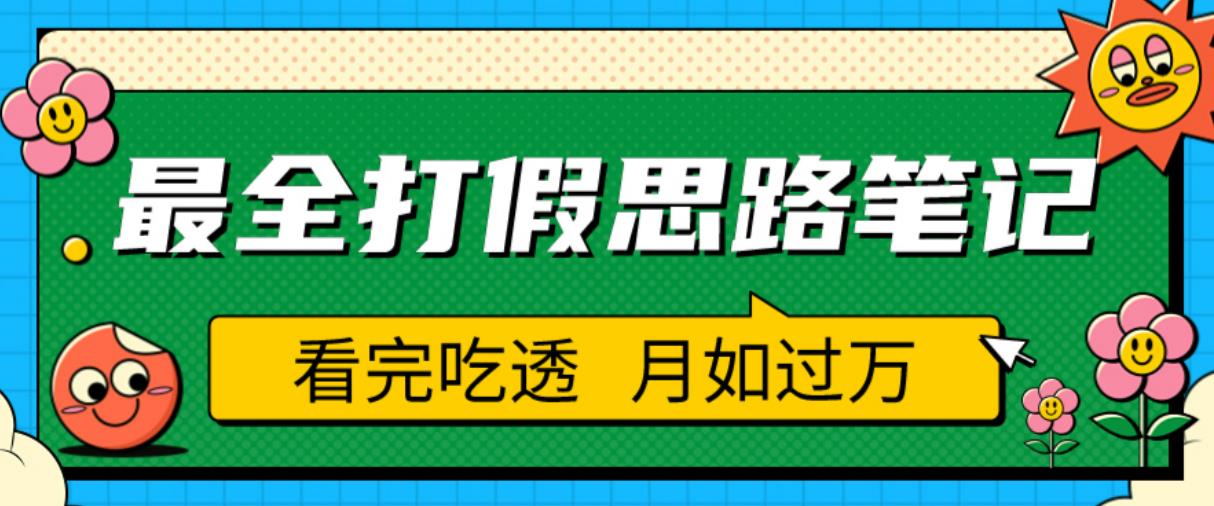 职业打假人必看的全方位打假思路笔记，看完吃透可日入过万【揭秘】-桐创网