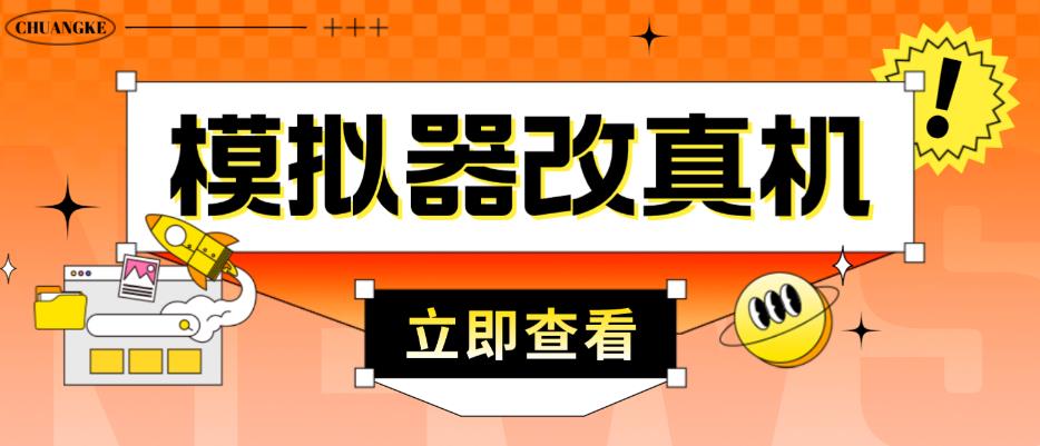 外面收费2980最新防封电脑模拟器改真手机技术，游戏搬砖党的福音，适用于所有模拟器搬砖游戏-桐创网