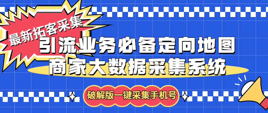 （5969期）拓客引流业务必备定向地图商家大数据采集系统，一键采集【软件+教程】-桐创网