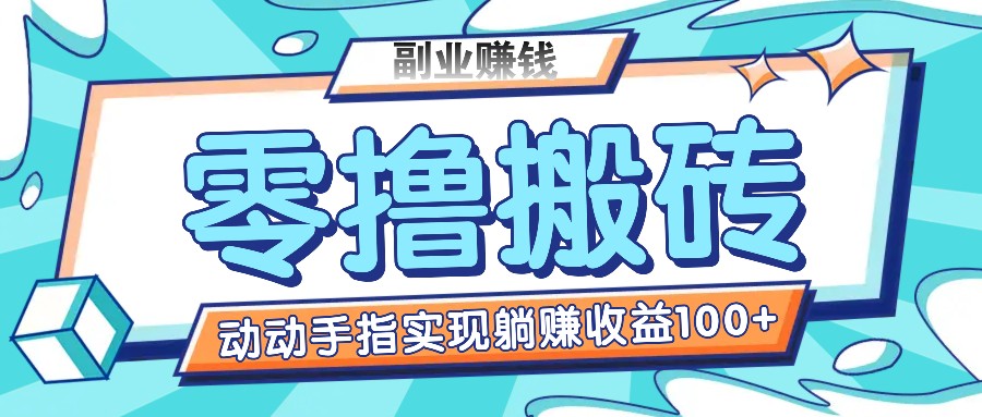 零撸搬砖项目，只需动动手指转发，实现躺赚收益100+，适合新手操作-桐创网