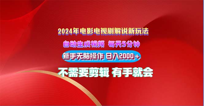 （10864期）2024电影解说新玩法 自动生成视频 每天三分钟 小白无脑操作 日入2000+ …-桐创网