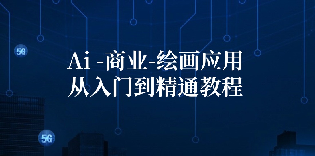 Ai商业绘画应用从入门到精通教程：Ai绘画/设计/摄影/电商/建筑-桐创网