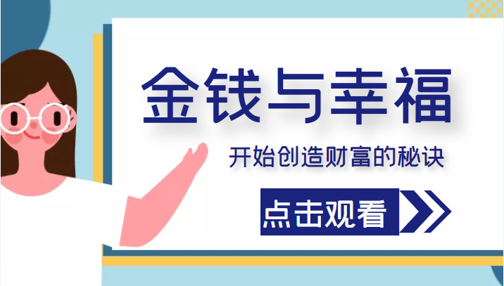 金钱与幸福，开始创造财富的秘诀，并让它清澈服务于我们的幸福！（价值699元）-桐创网