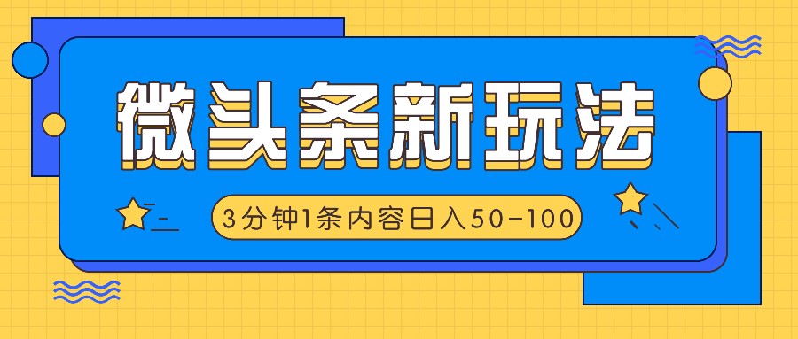 微头条新玩法，利用AI仿抄抖音热点，3分钟1条内容，日入50-100+-桐创网