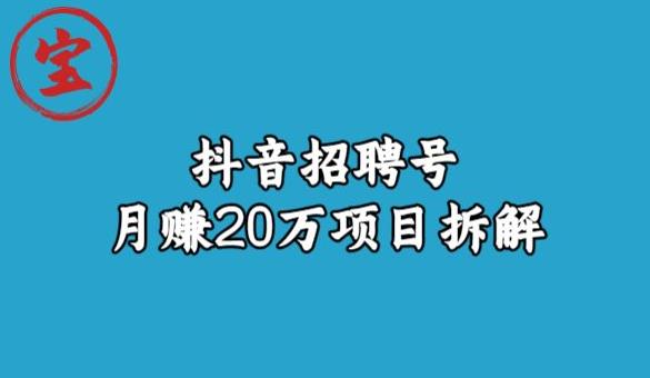 宝哥抖音招聘号月赚20w拆解玩法-桐创网