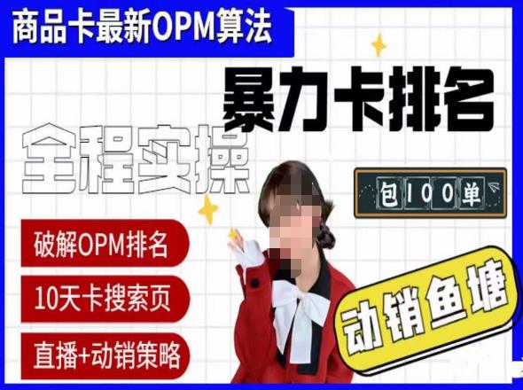 抖店oPM排名最新玩法+动销服务，抖音小店商品卡oPM算法最新破解玩法，暴力卡排名-桐创网