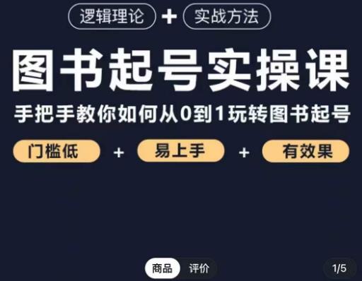 乐爸·图书起号实操课，手把手教你如何从0-1玩转图书起号-桐创网