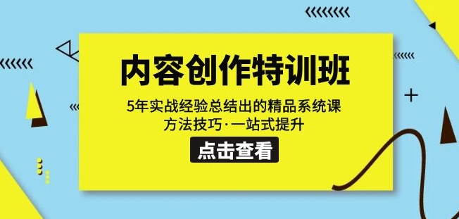 内容创作·特训班：5年实战经验总结出的精品系统课方法技巧·一站式提升-桐创网