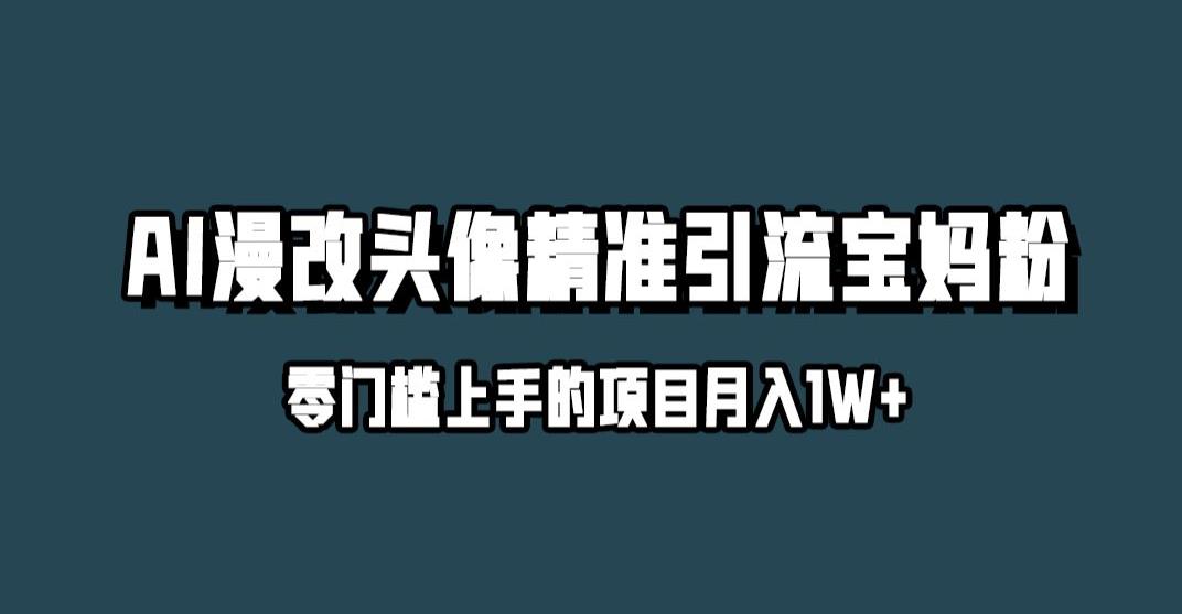 小红书最新AI漫改头像升级玩法，精准引流宝妈粉，月入1w+【揭秘】-桐创网