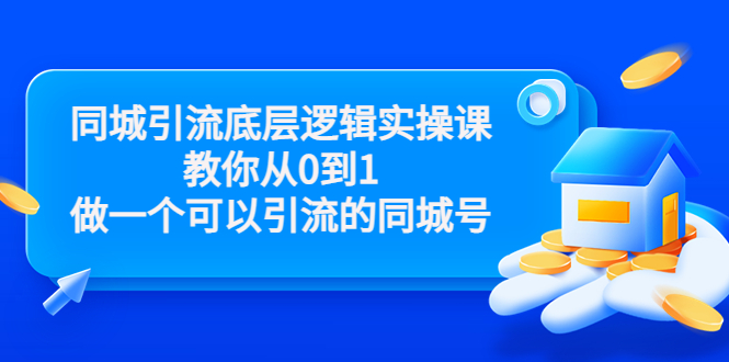 同城引流底层逻辑实操课，教你从0到1做一个可以引流的同城号（价值4980）-桐创网