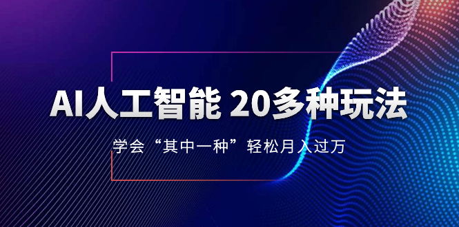 （8082期）AI人工智能 20多种玩法 学会“其中一种”轻松月入过万，持续更新AI最新玩法-桐创网