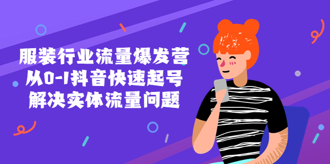 （5477期）服装行业流量爆发营，从0-1抖音快速起号/解决实体流量问题！-桐创网